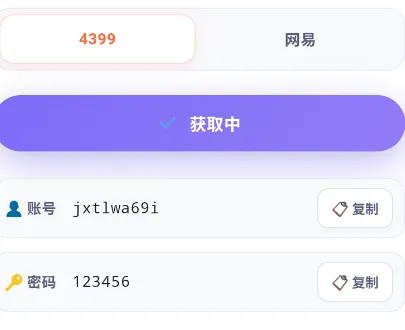 4399账号生成器怎么用3