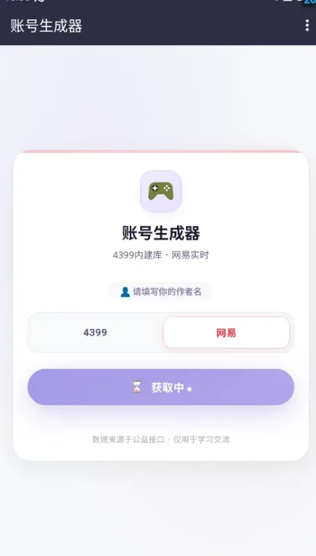 4399账号生成器已实名版截图3