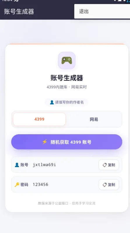 4399账号生成器已实名版截图1