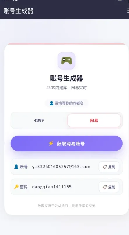 4399账号生成器已实名版截图4