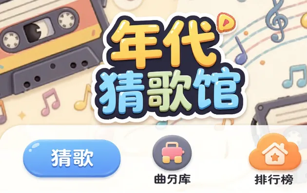 年代猜歌馆 年代猜歌馆