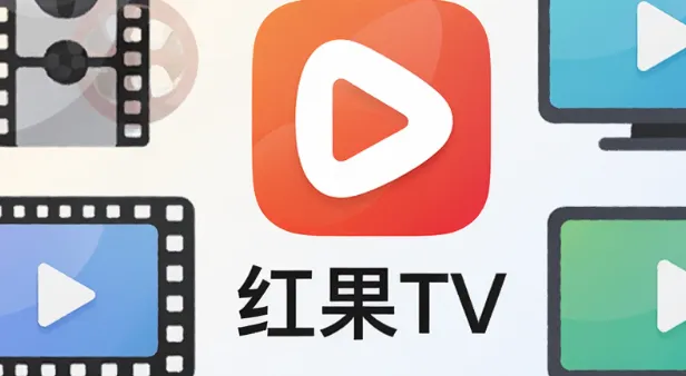 红果TV影视盒子特色