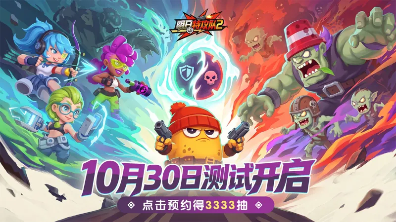 明日特攻队2