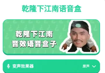 乾隆下江南语音盒
