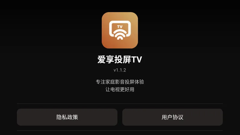 爱享投屏TV官方正式版截图1