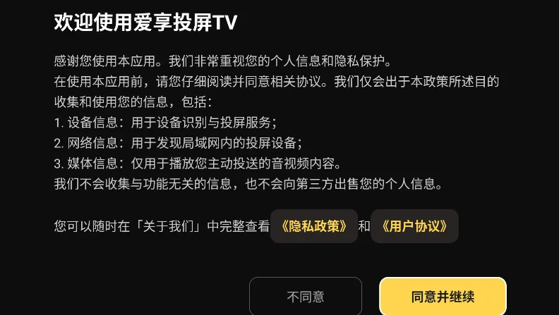 爱享投屏TV官方正式版截图2