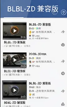 BLBL-ZD兼容版用户评价