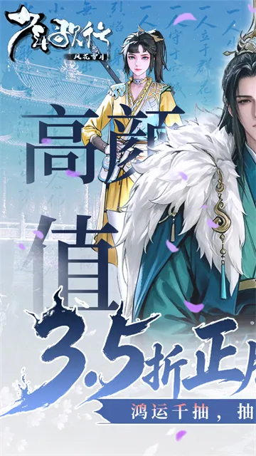 少年歌行风花雪月折扣服下载截图1
