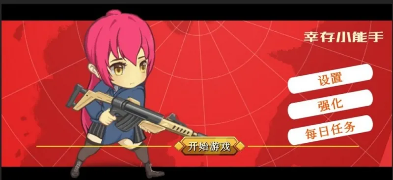 幸存小能手小游戏截图1