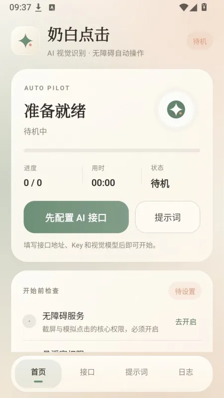 奶白点击自动工具app下载截图4