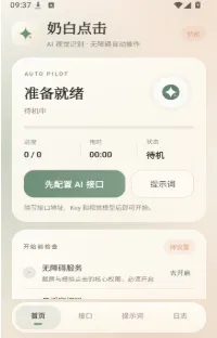 奶白点击自动工具app下载