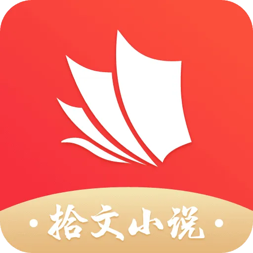 拾文小说