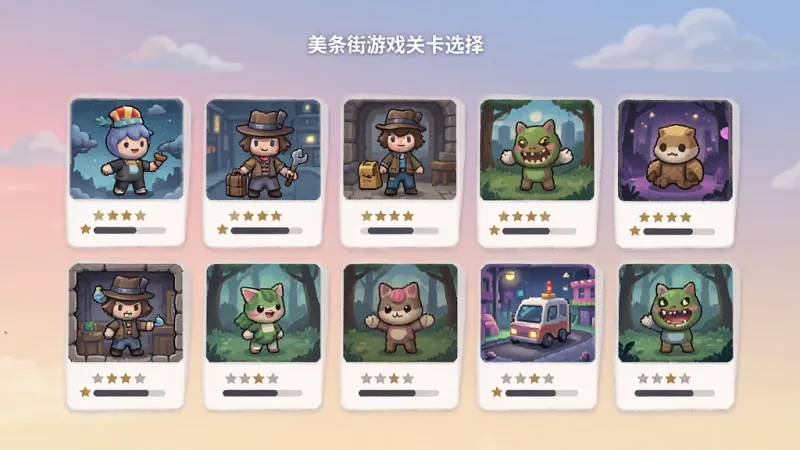 美条街游戏关卡选择界面，画面中呈现多个不同主题的关卡卡片，卡片上标注星级与进度，背景是柔和的渐变天空色，整体风格清新简约，布局整齐，画质干净