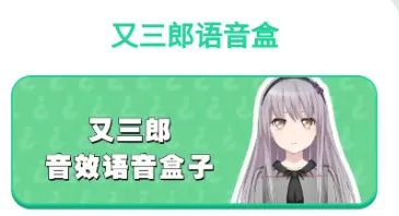 又三郎语音盒