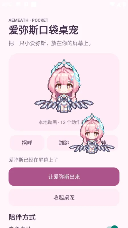 爱弥斯口袋桌宠app手机版截图3