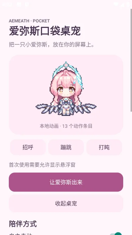 爱弥斯口袋桌宠app手机版截图2