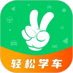 轻松学车