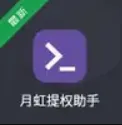 月虹提权助手1.6.5版