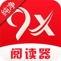 9x阅读器2.8.1版