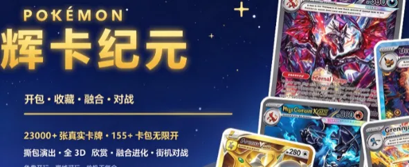 Pokémon 辉卡纪元