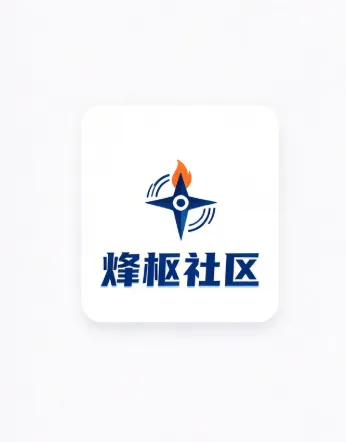 烽枢社区