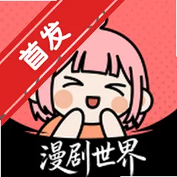 漫剧世界