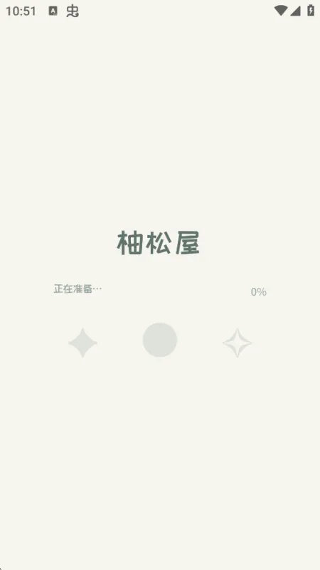 柚松屋游戏2026正式版截图1