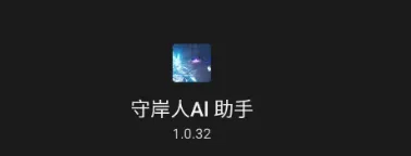 守岸人AI助手 守岸人AI助手