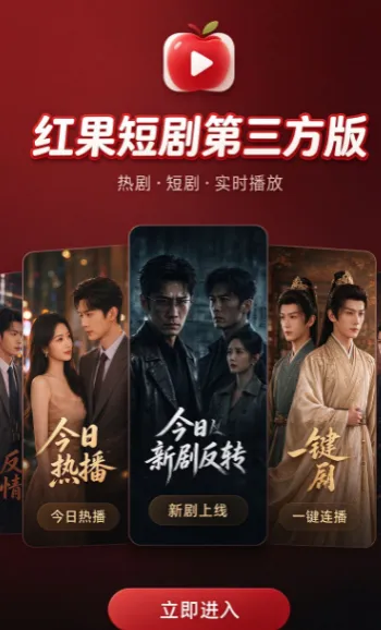 红果短剧第三方版 红果短剧第三方版