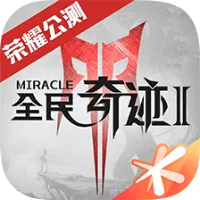 全民奇迹2