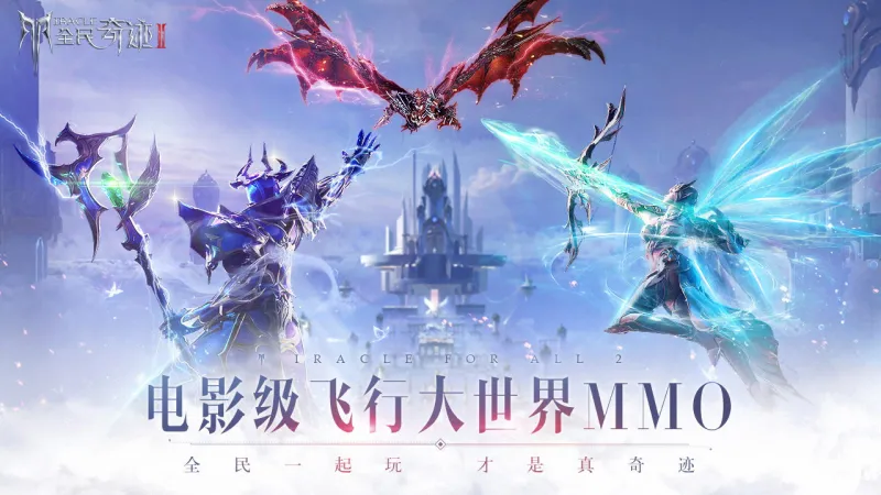 全民奇迹2官方下载截图1