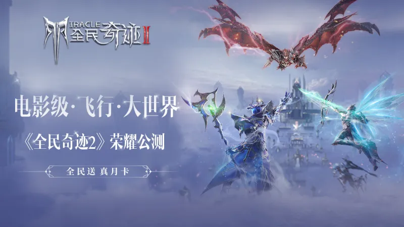 全民奇迹2