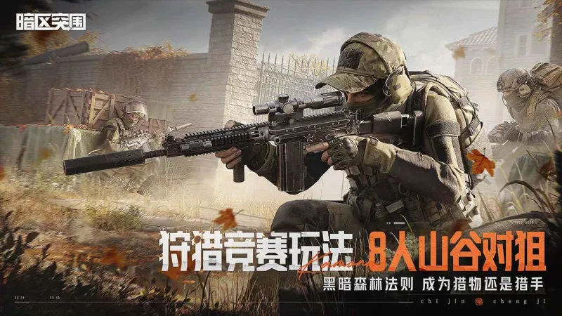 暗区突围官方下载截图4