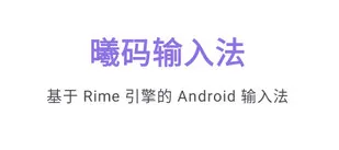 曦码输入法 曦码输入法