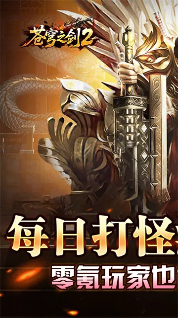 苍穹之剑2手游下载截图1